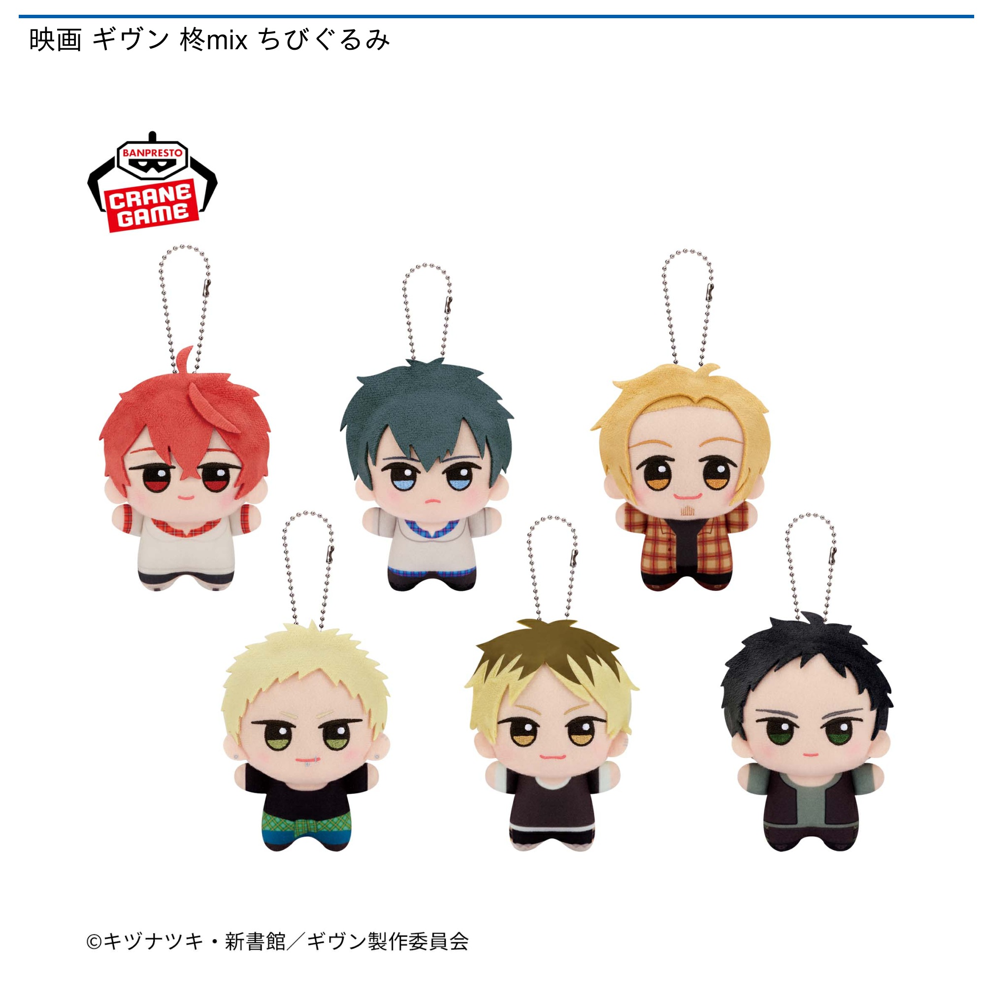 映画 ギヴン 柊mix ちびぐるみ｜タイトーの9月のおすすめプライズ