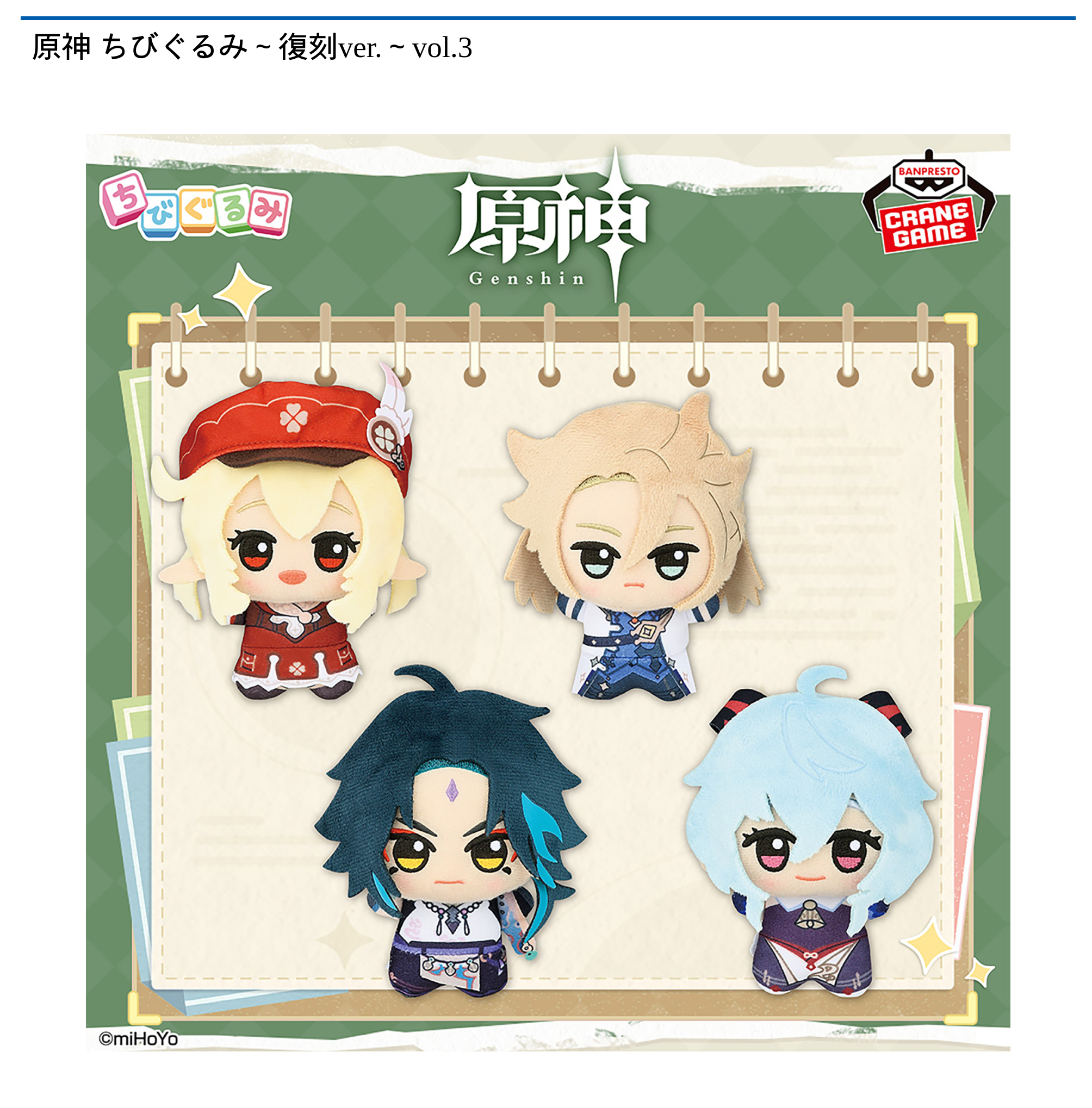 原神 ちびぐるみ～復刻ver.～vol.3｜タイトーの9月のおすすめプライズ