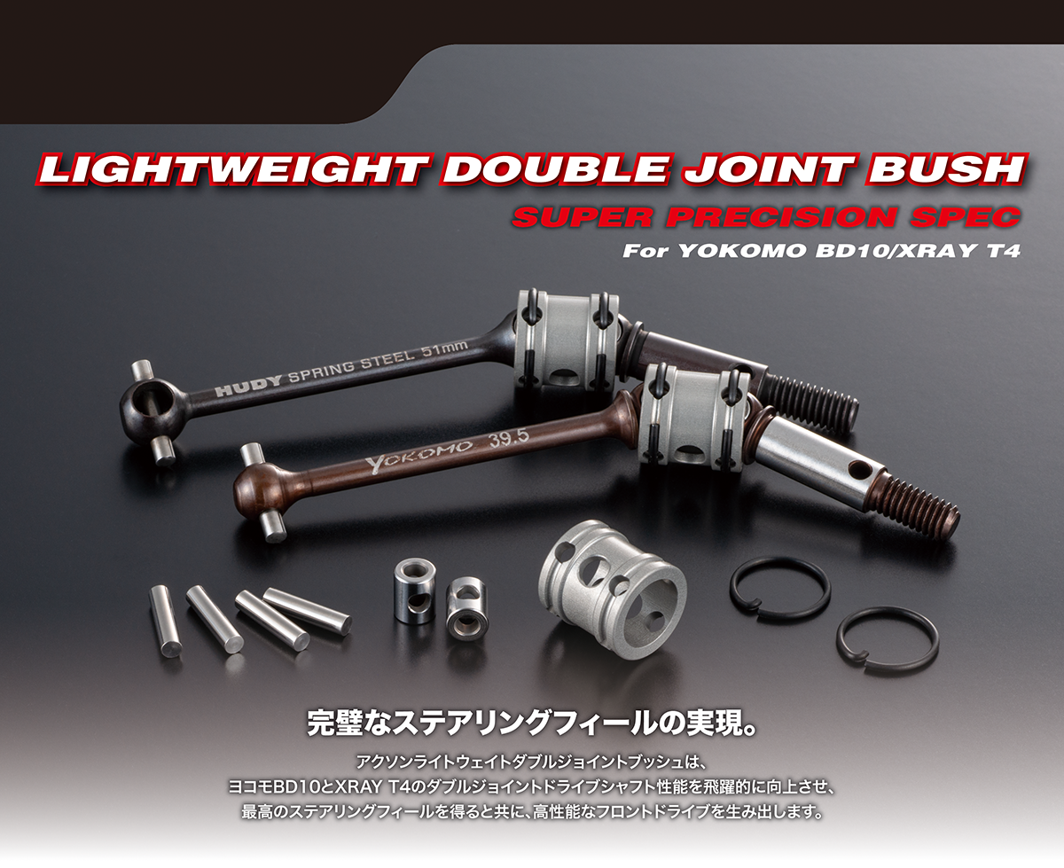 LIGHTWEIGHT DOUBLE JOINT BUSH SET【AXON】アクソン ラジコンパーツ