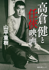 高倉健と任侠映画 - 徳間書店