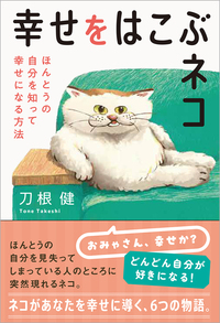 幸せをはこぶネコ - 徳間書店