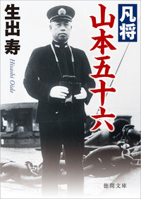 凡将 山本五十六 - 徳間書店