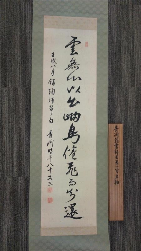 東商渋沢ミュージアム] 渋沢栄一直筆 掛け軸の新展示について