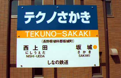 しなの鉄道－テクノさかき－