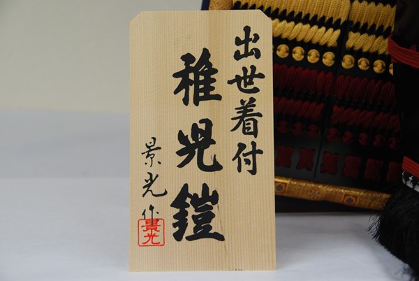 景光作 稚児五歳児着用 鎧飾〔人形の和光〕五月人形