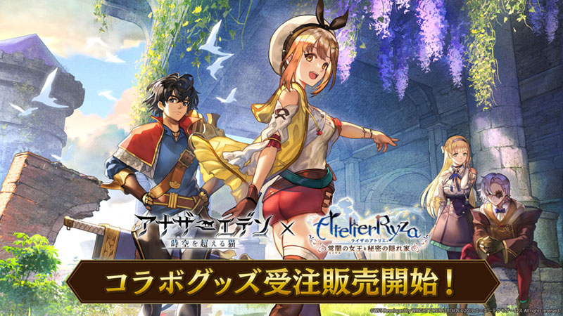 アナザーエデン』×『ライザのアトリエ』コラボグッズ受注販売開始