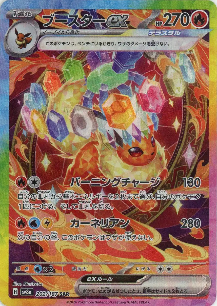 ブースターex(SAR){炎}〈202/187〉[SV8a] – 晴れる屋2