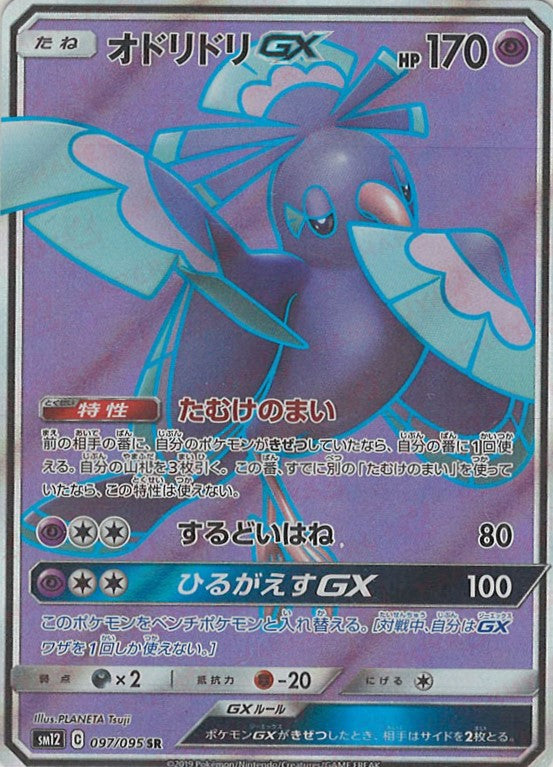 オドリドリGX(SR){超}〈097/095〉[SM12] – 晴れる屋2