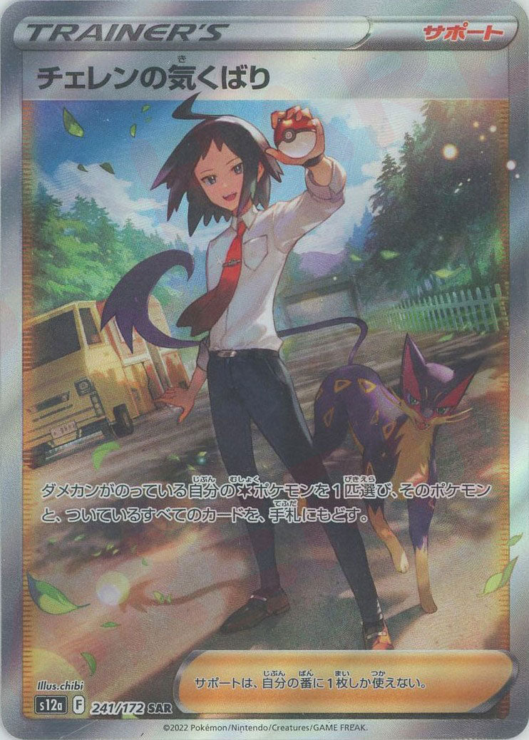 チェレンの気くばり(SAR){サポート}〈241/172〉[S12a] – 晴れる屋2
