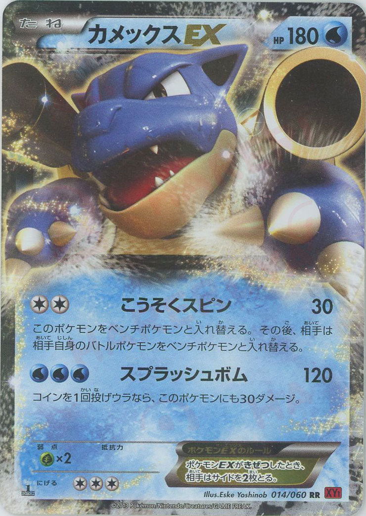 カメックスEX(RR){水}〈014/060〉[XY1-r] – 晴れる屋2