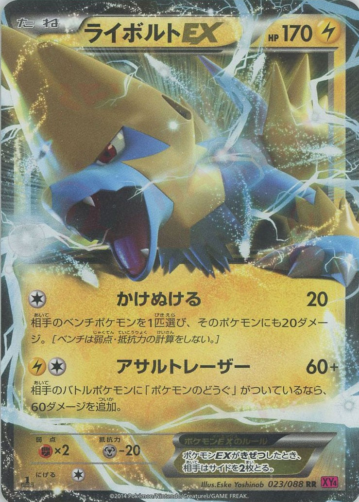 ライボルトEX(RR){雷}〈023/088〉[XY4] – 晴れる屋2
