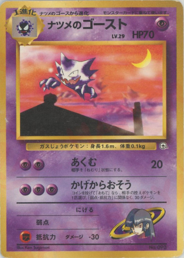 ナツメのゴーストLV.29(CP){超}〈-〉[OPG-YN] – 晴れる屋2