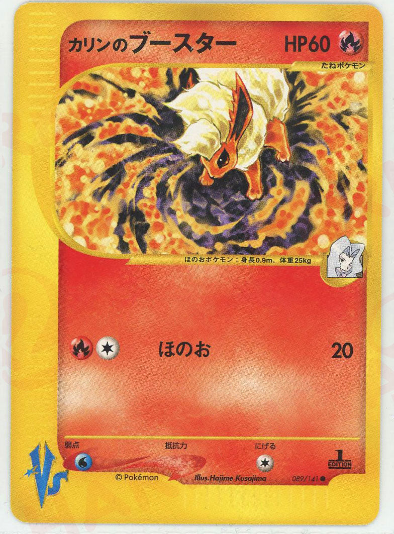 カリンのブースター(C){炎}〈089/141〉[VS] – 晴れる屋2