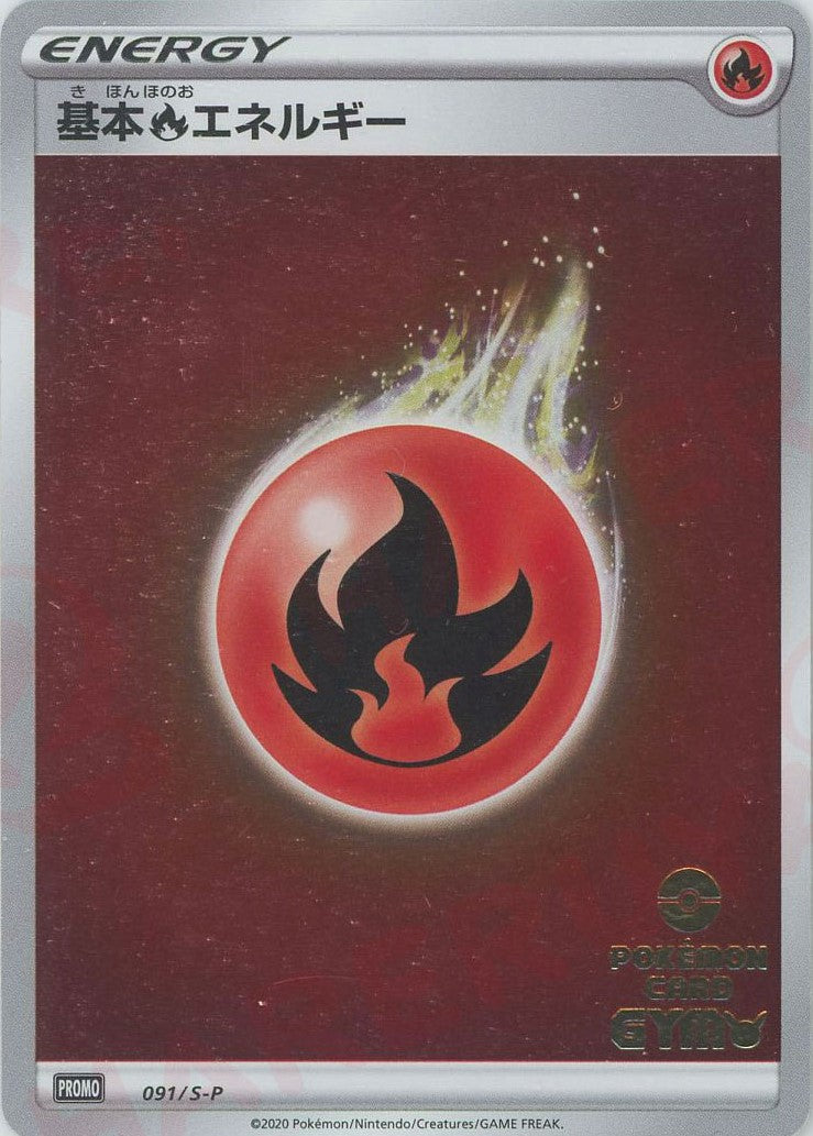 基本炎エネルギー:ポケモンカードジム(PROMO){基本エネルギー}〈091