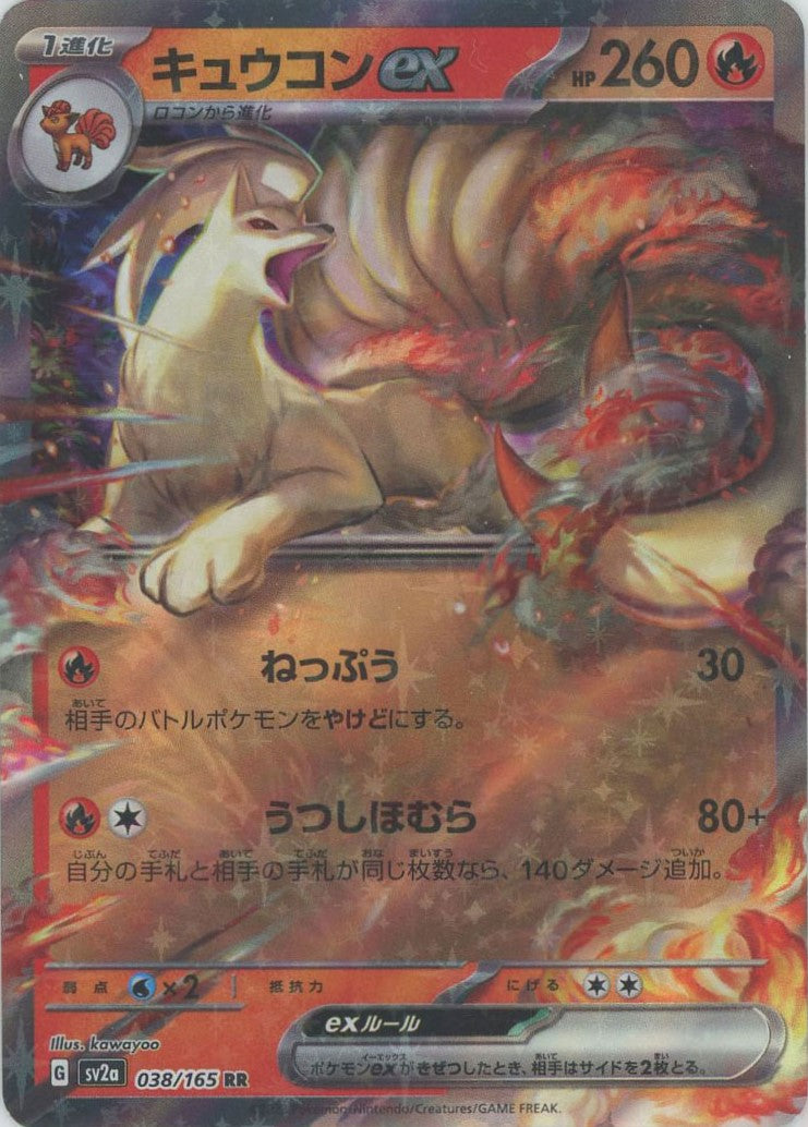 キュウコンex(RR){炎}〈038/165〉[SV2a] – 晴れる屋2