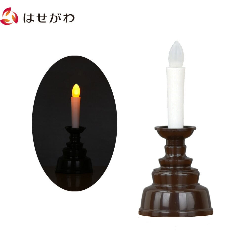 安心のローソクミニ 茶色 | お仏壇のはせがわ公式通販