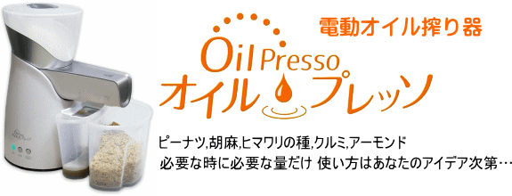 オイルプレッソ YD-ZY-03A (家庭用電動オイル搾り器) ☆「暮らし館