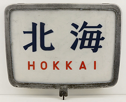 取り扱い商品│ヘッドマーク＆国電前頭板