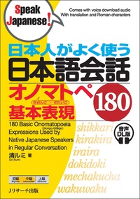 日本人がよく使う 日本語会話 オノマトペ 基本表現180 音声DL版 - J