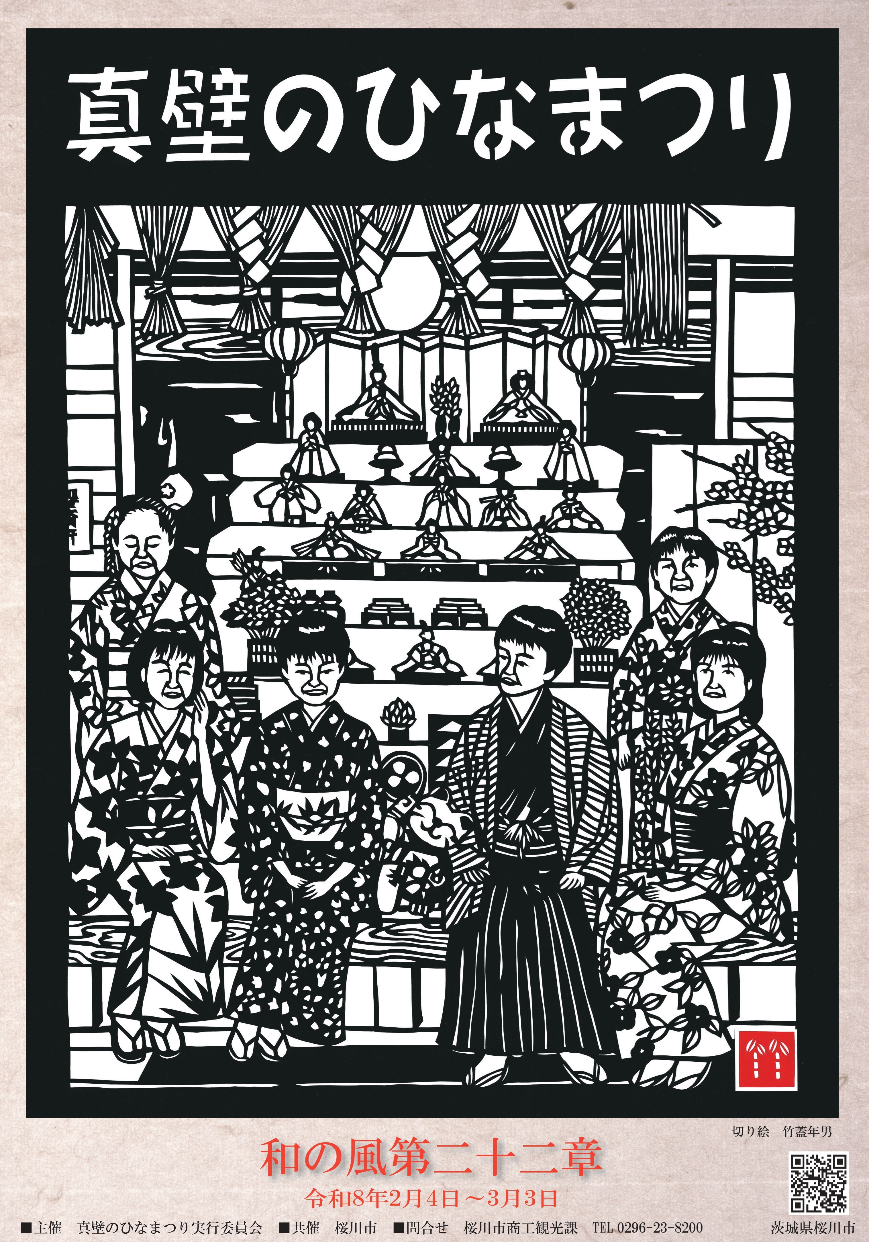 真壁のひなまつりポスター | 桜川市観光協会公式ホームページ