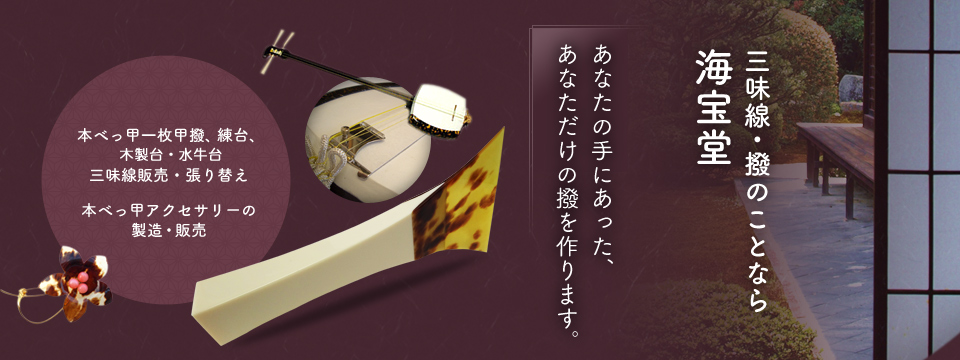 海宝堂｜三味線・撥・和楽器 製造、販売、修理（メンテンス）