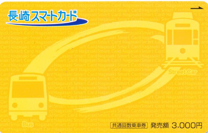 長崎スマートカード ～交通系ICカード集成 全国交通系ICカード一覧の