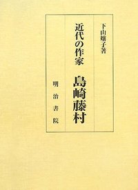 近代の作家 島崎藤村 - 明治書院