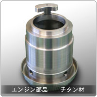チタン加工 航空機-ジェットエンジン部品、航空機-尾翼操舵部品、株式