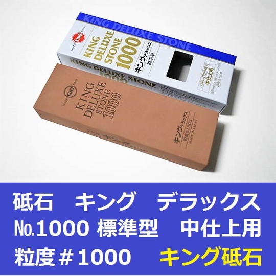 砥石 キング デラックス №1000 標準型 中仕上用 粒度＃1000 キング砥石