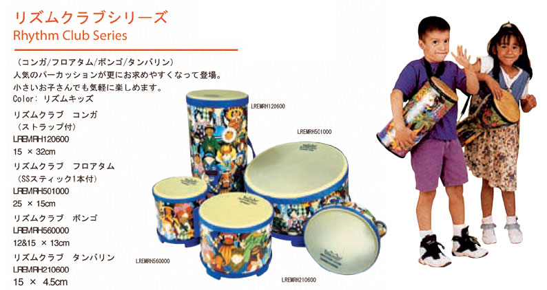 Remo リズムクラブシリーズ (Rhythm Club Series) - Drum Percussion