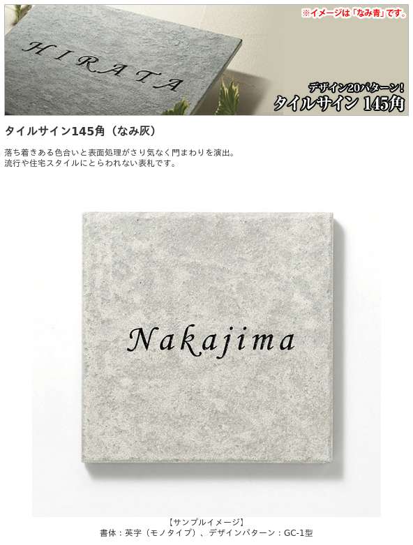 タイルサイン145角（なみ灰） / LIXIL / 表札