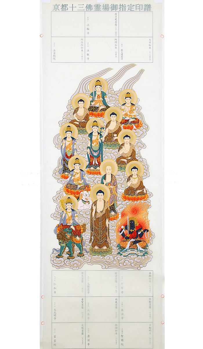 京都十三佛詣り 納経軸 ＜京都十三佛霊場御指定印譜＞ - 創業130年