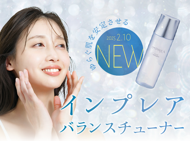 2/10インプレア新発売！バランスチューナーで季節の変わり目肌ケア