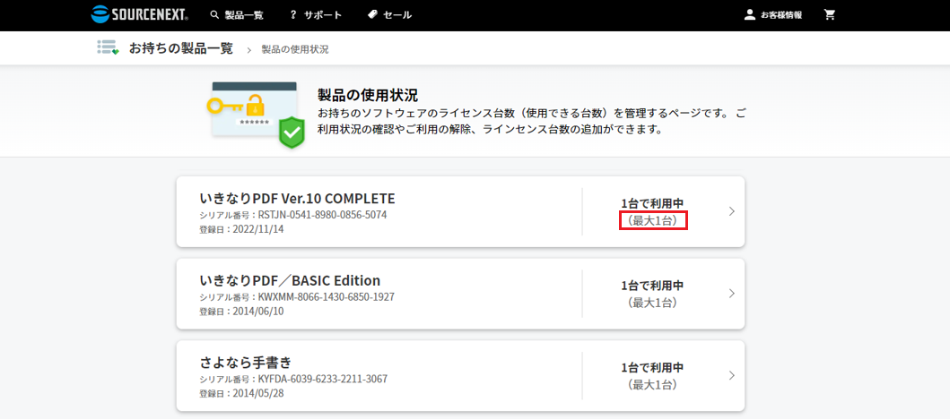 使用できる台数の確認方法は？ - 総合サポート｜ソースネクスト