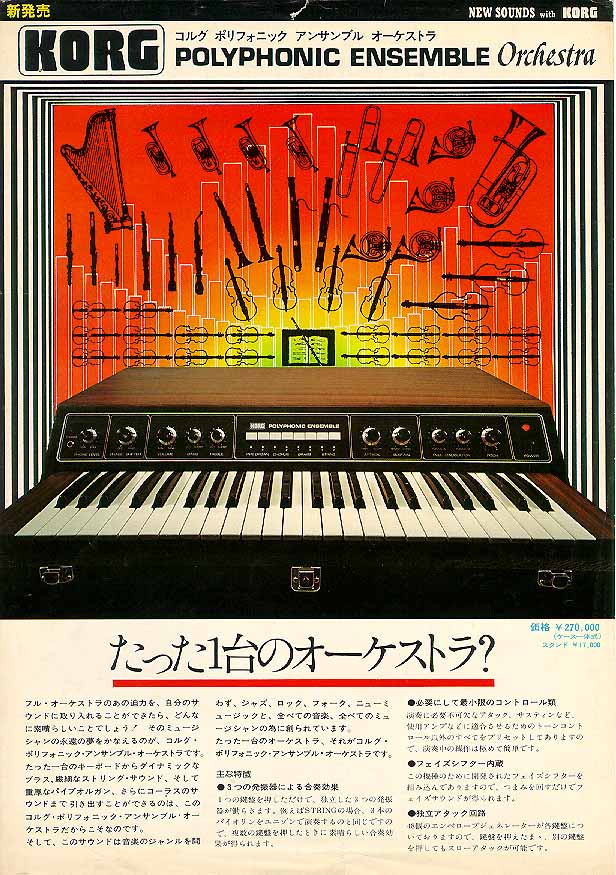 KORG Polyphonic Ensembleの系譜