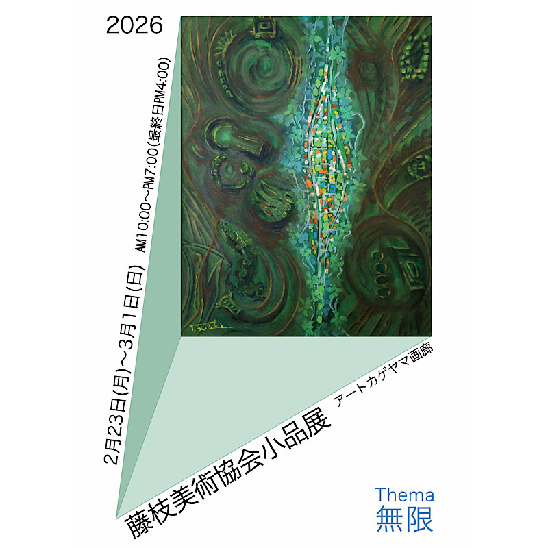藤枝美術協会小品展 テーマ無限［藤枝市］｜静岡新聞アットエス