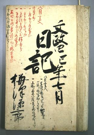 梅沢家文書／行田市