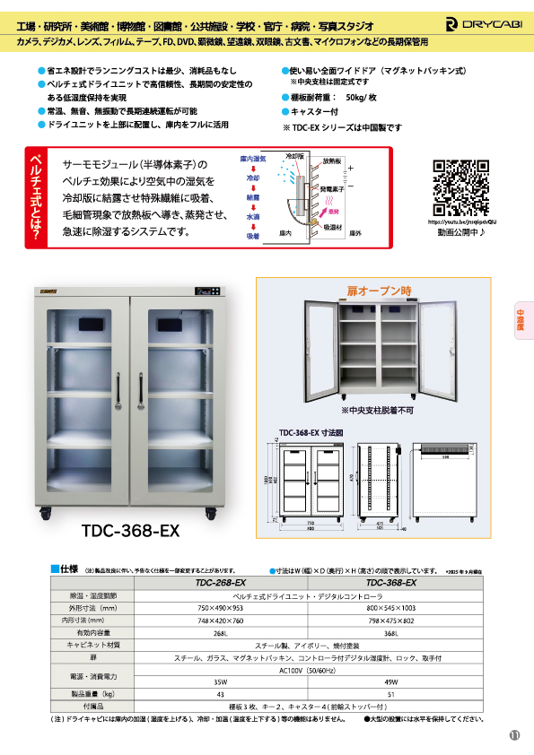 カタログ カメラ用NEWクリーンドライ・キャビ｜防湿庫（カメラ・レンズ