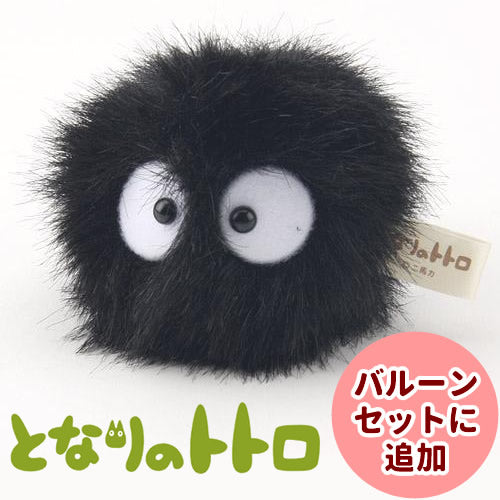 ぬいぐるみ【【となりのトトロ】まっくろくろすけ】をセットに追加する