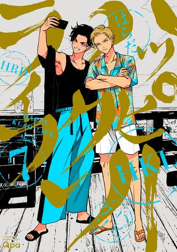 ハッピークソライフ (1-7巻 最新刊) – world-manga10