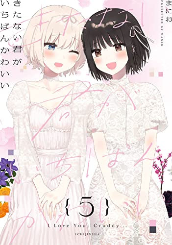 きたない君がいちばんかわいい (1-5巻 全巻) – world-manga10