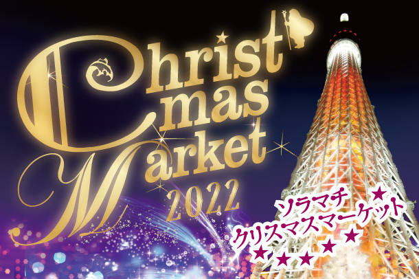 3年ぶりの開催！「ソラマチ・クリスマスマーケット2022」 - ZATO