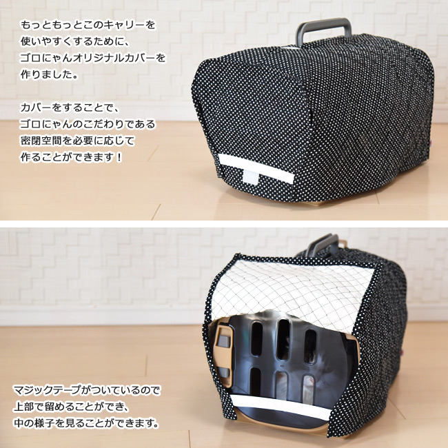 別売り】ゴロにゃんオリジナル キャンピングキャリー用カバー Mサイズ