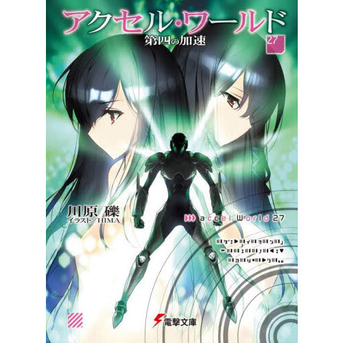 アクセル・ワールド 27 第四の加速 通販｜セブンネットショッピング