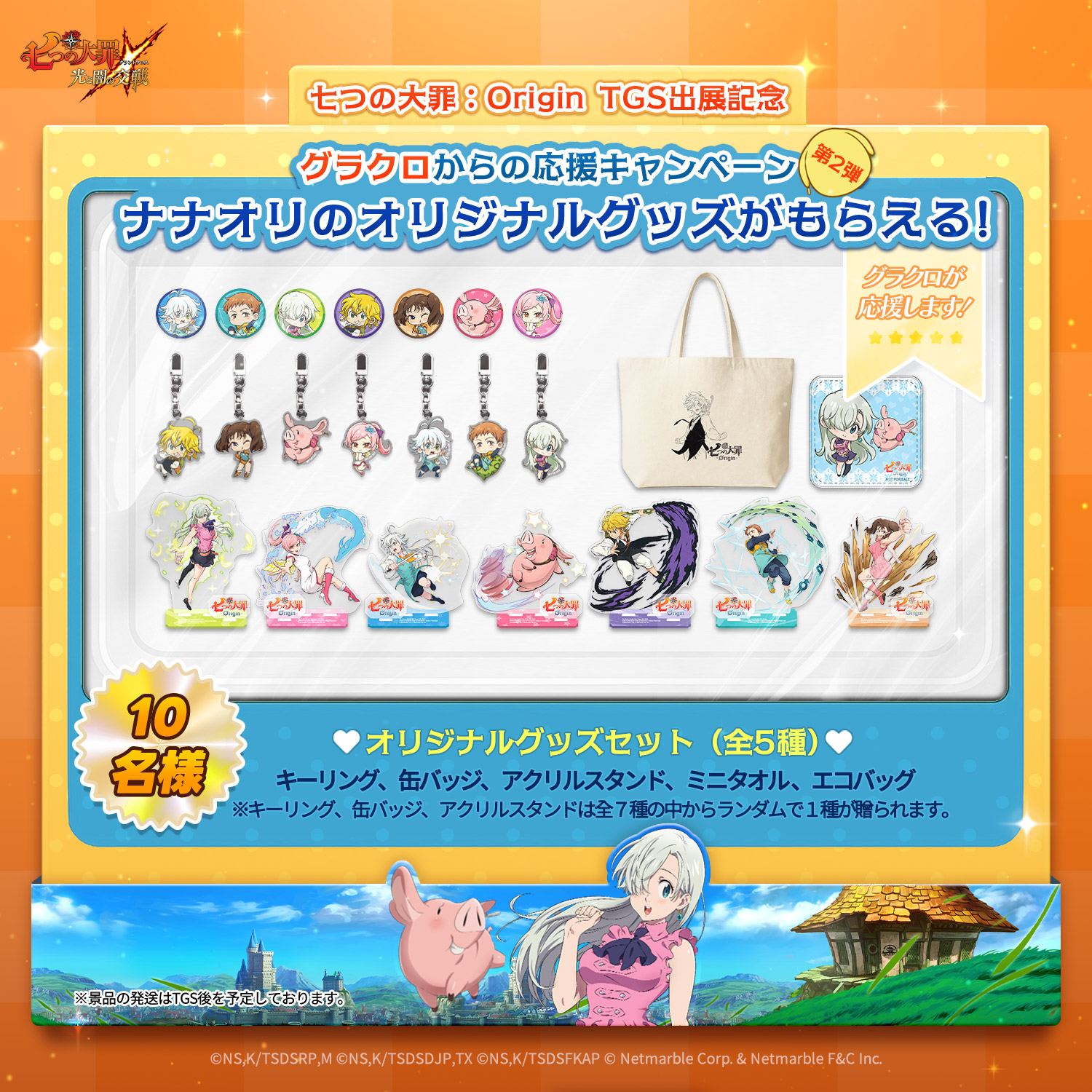 公式X]『七つの大罪：Origin』TGS出展記念イベント開催 | 七つの大罪