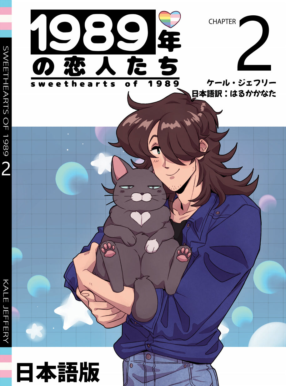 1989年の恋人たち - 第2章 - 日本語版 – kalematsuba