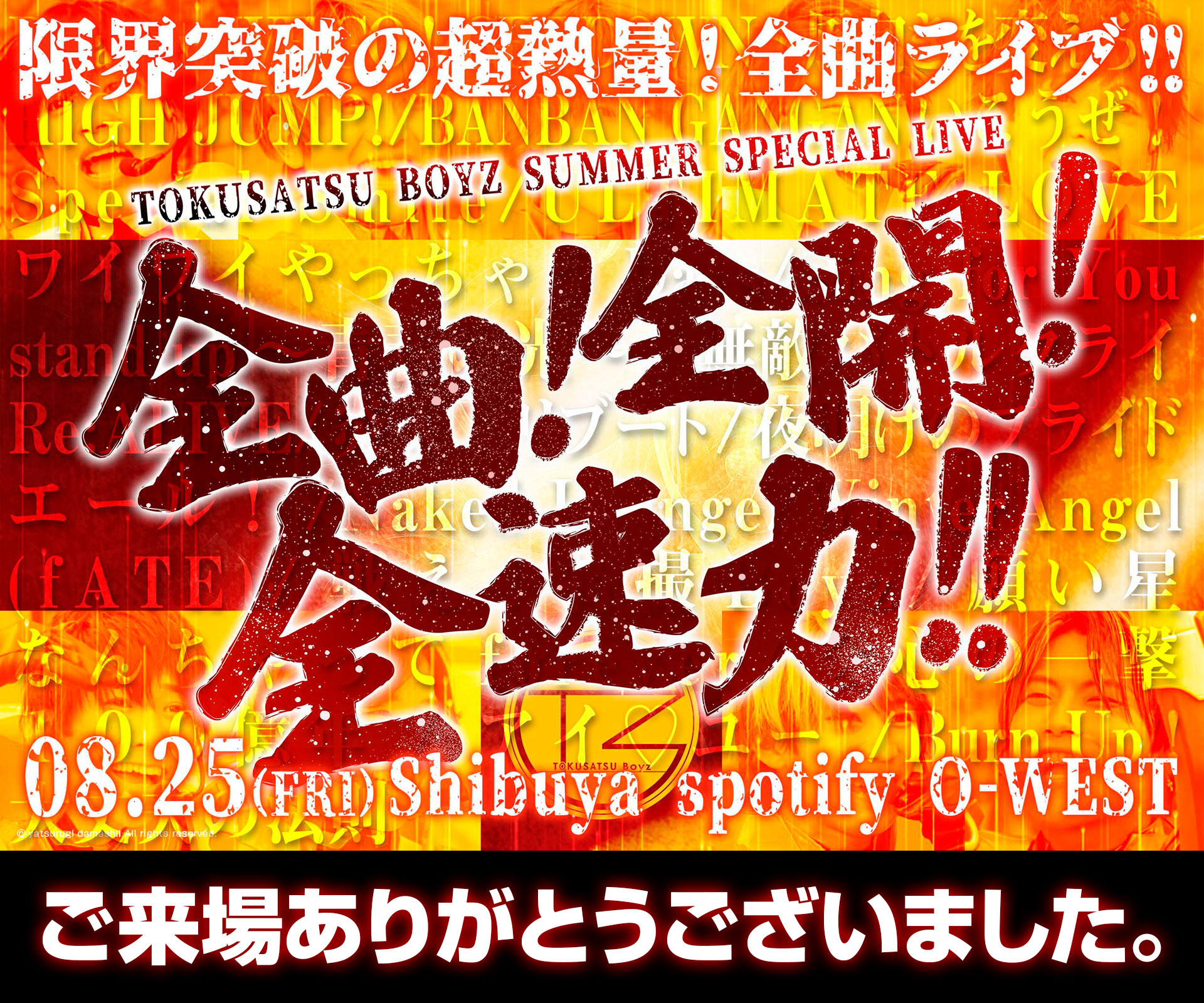TOKUSATSU BOYZ SUMMER SPECIAL LIVE 全曲！全開！全速力！！