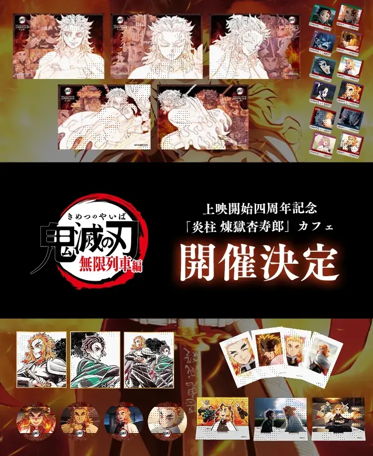 東京】ufotableCafeTOKYO 11/8(金) 劇場版「鬼滅の刃」無限列車編 上映