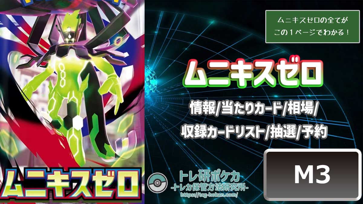 トレ研ポケカ】ムニキスゼロ当たりカードランキング｜相場・封入率