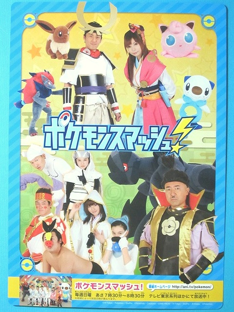 ポケモン＋ノブナガの野望」「ポケモンスマッシュ！」コラボ特製下き